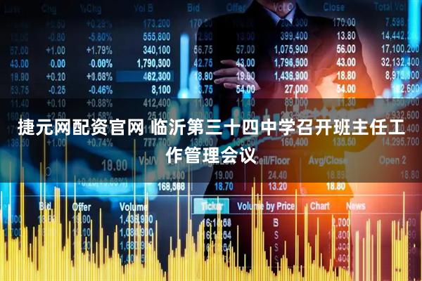 捷元网配资官网 临沂第三十四中学召开班主任工作管理会议